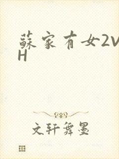 苏家有女2V2H