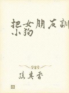 把女朋友训练成小狗