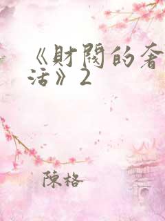 《财阀的奢靡生活》2