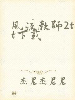 风流教师2txt下载