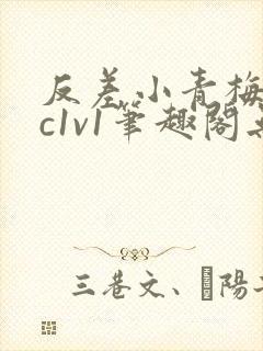 反差小青梅不经c1v1笔趣阁无弹窗