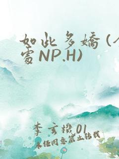 如此多娇 (全处NP.H)