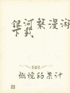 银河系漫游指南下载