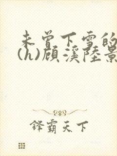 未曾下雪的冬天(h)顾溪陆景琰