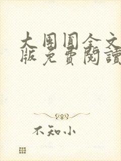 大团圆全文完整版免费阅读