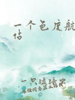 一个色度航导网站