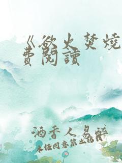 《欲火焚烧》免费阅读