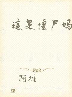 这是僵尸吗小说