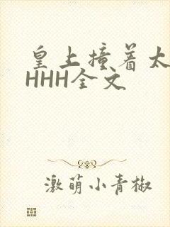 皇上撞着太子妃HHH全文