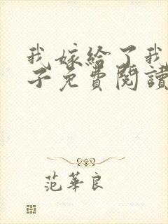 我嫁给了我的儿子免费阅读