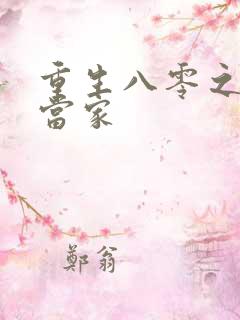 重生八零之辣妻当家