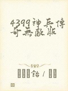 4399神兵传奇无敌版
