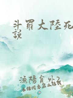 斗罗大陆死神传说