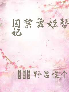 囚禁舞姬替身弃妃