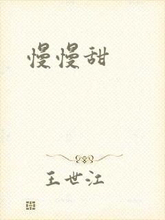 慢慢甜