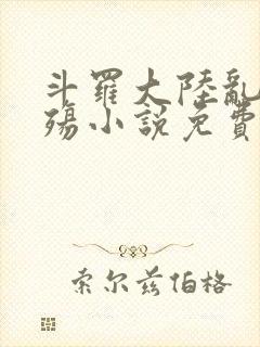 斗罗大陆乱世浮殇小说免费阅读