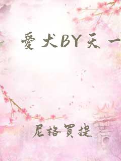 爱犬BY天一