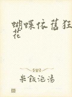 蝴蝶依旧狂恋着花