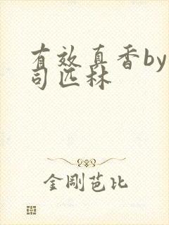 有效真香by阿司匹林