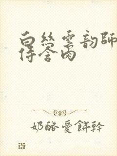 白丝云韵师徒共侍含肉