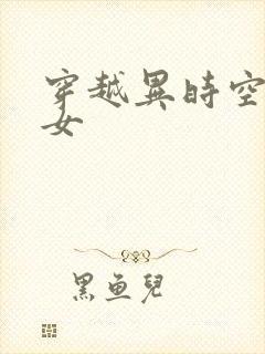 穿越异时空的少女