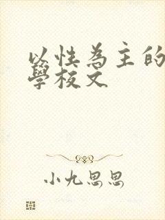 以性为主的世界学校文