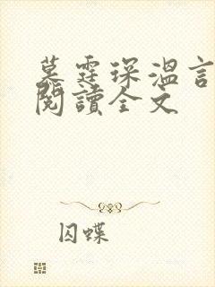 慕霆琛温言免费阅读全文