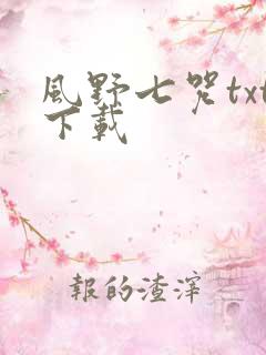 风野七咒txt下载