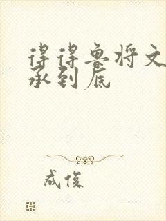 得得鲁将文化传承到底