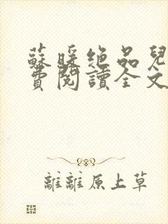 苏暖绝品儿媳免费阅读全文