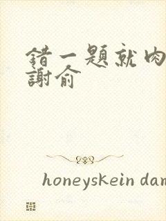 错一题就肉一次谢俞