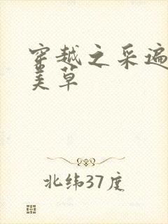 穿越之采遍古代美草