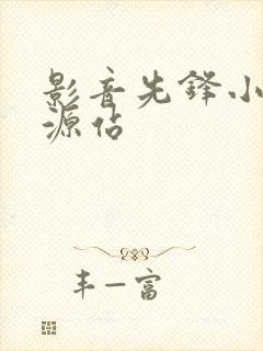 影音先锋小说资源站