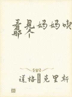 看见妈妈吃爸爸哪个