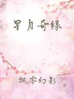 星月奇缘