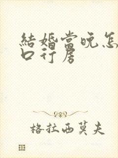 结婚当晚怎么开口行房