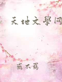 天地文学网