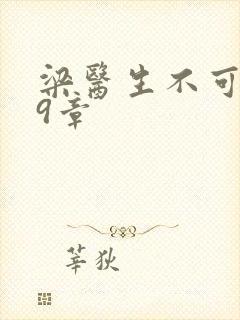 梁医生不可以19章