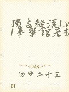 独占糙汉1.v1拳击馆老板