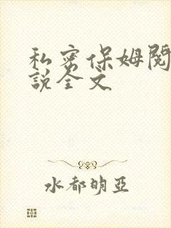 私密保姆阅读小说全文