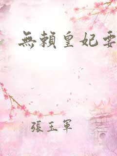 无赖皇妃要休夫