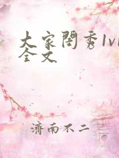 大家闺秀1v1全文