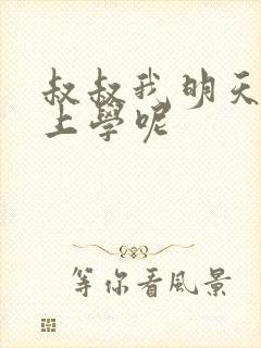 叔叔我明天还要上学呢