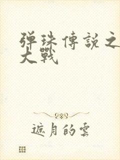 弹珠传说之水月大战