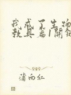 我成了生物课的教具篇1关键词