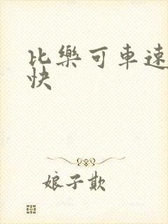 比乐可车速还要快