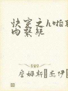 快穿之h啪取液肉系统