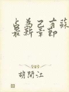 占为己有苏静初最新章节