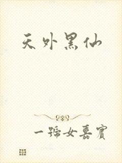 天外黑仙