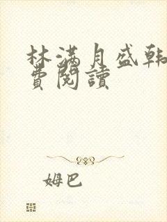 林满月盛韩轩免费阅读